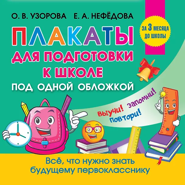 Книга Все плакаты для подготовки к школе (Ольга Узорова) — 1