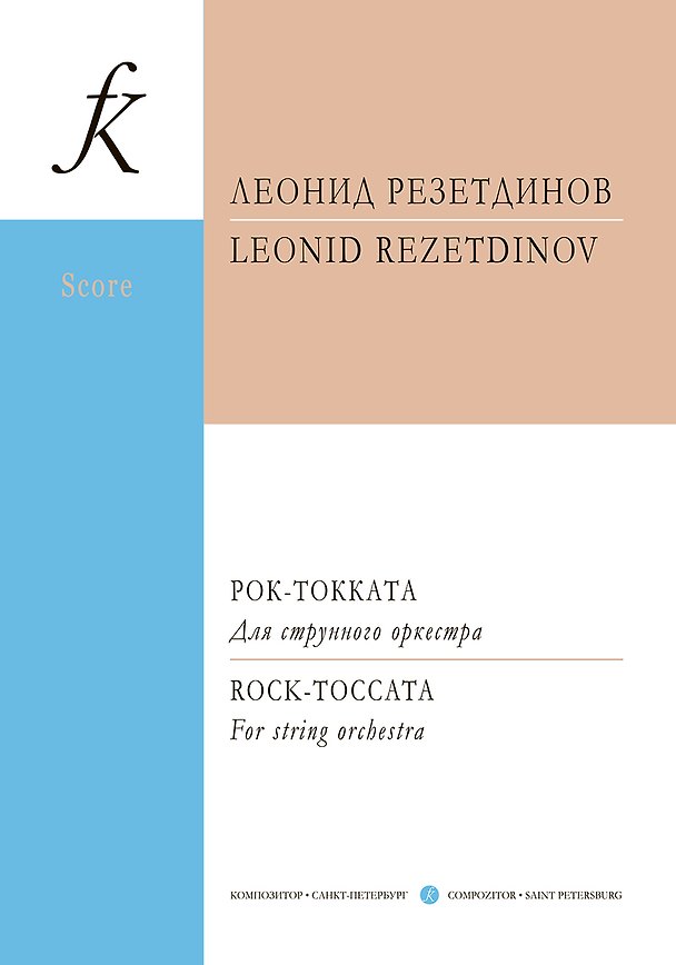 Книга Рок-токката. Для струнного оркестра. Партитура (Леонид Резетдинов) — 1