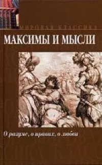 Максимы и мысли. О разуме, о нравах, о любви — 2049382 — 1