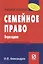 Семейное право: Учебное пособие — 2143910 — 2