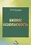 Бизнес-безопасность, 4-е изд. — 2500545 — 1