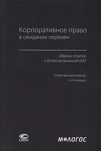 Корпоративное право в ожидании перемен. Сборник статей к 20-летию Закона об ООО