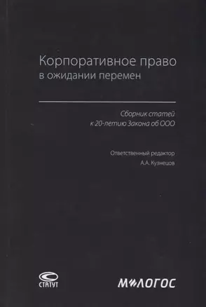 Корпоративное право в ожидании перемен. Сборник статей к 20-летию Закона об ООО — 2764219 — 1