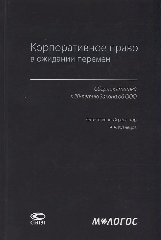 Книга Корпоративное право в ожидании перемен. Сборник статей к 20-летию Закона об ООО () — 1