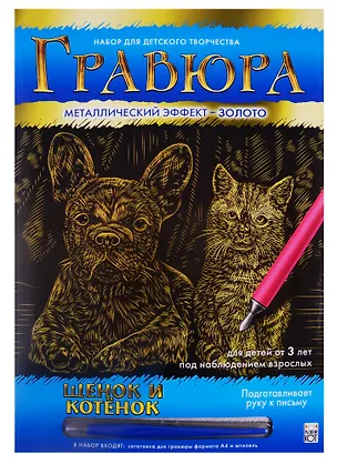 Гравюра А4 в конверте. Золото. ЩЕНОК И КОТЕНОК. Арт. Г-0504 2792055