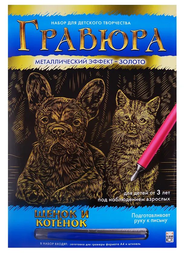 Гравюра А4 в конверте. Золото. ЩЕНОК И КОТЕНОК. Арт. Г-0504 2792055 — 1