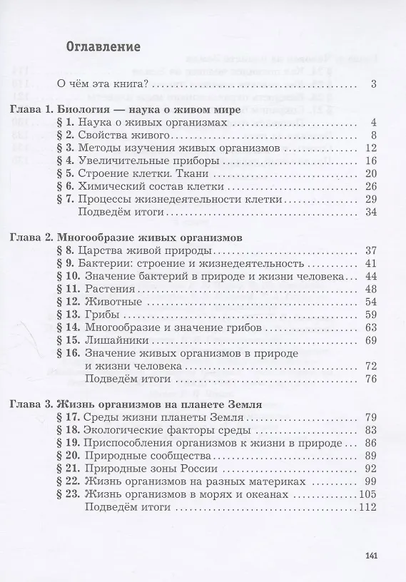 Книга Биология. 5 класс. Учебник (Ирина Пономарева) — 2