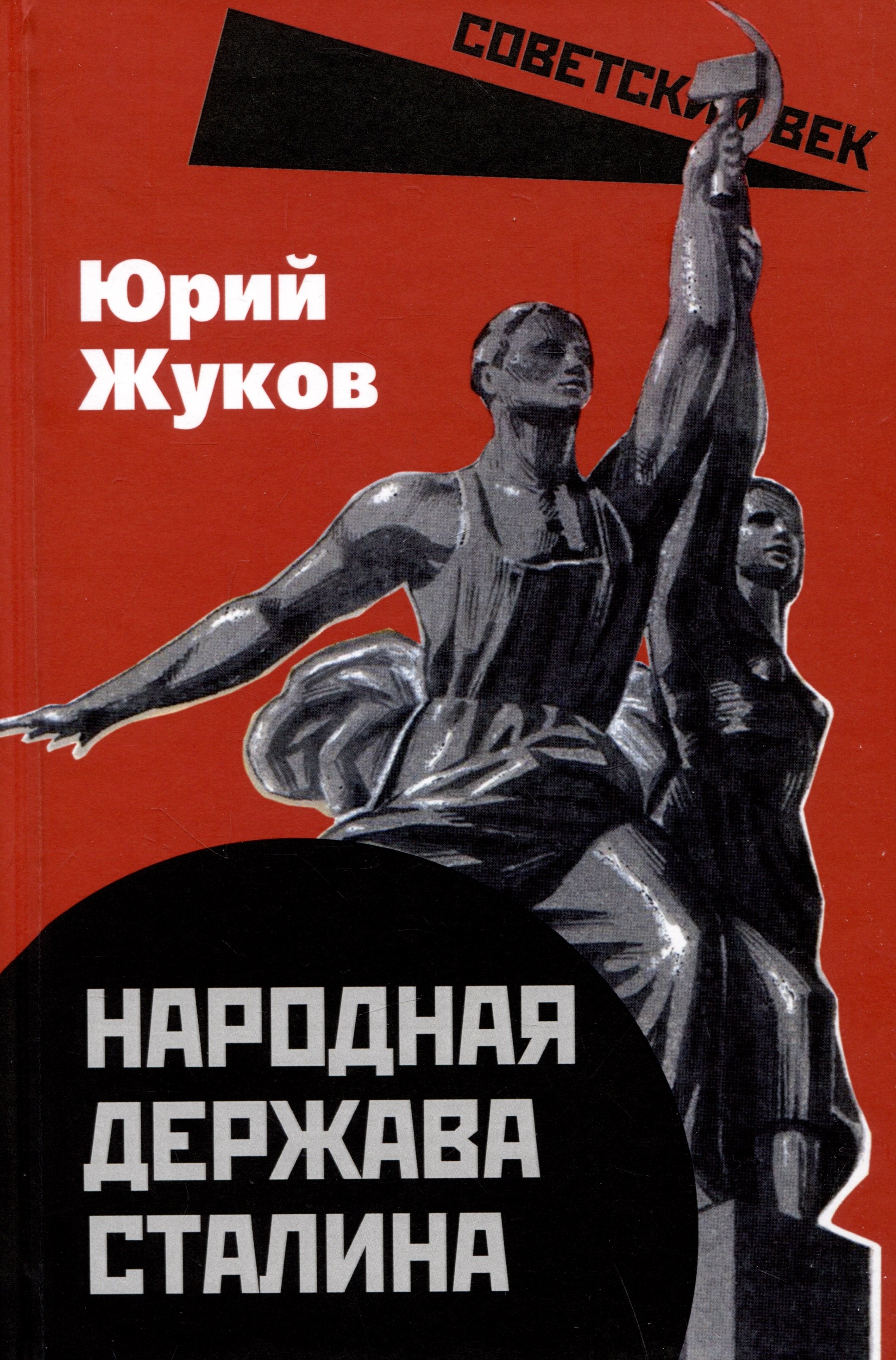Народная держава Сталина