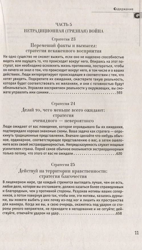 Книга Комплект 48 законов власти. 33 стратегии войны. 24 закона обольщения (3 книги) (Роберт Грин) — 22