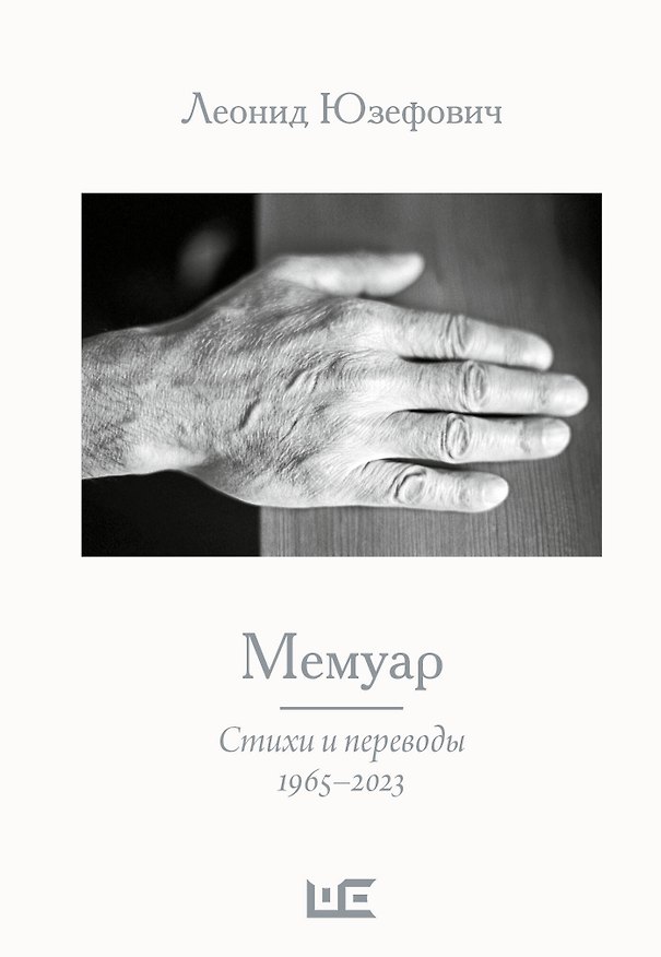 Книга Мемуар. Стихи и переводы 1963-2023 (Леонид Юзефович) — 1