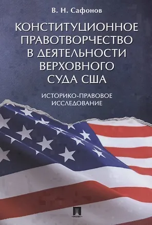 Книга Конституционное правотворчество в деятельности Верховного суда США. Историко-правовое исследование. (Владимир Сафонов)