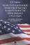 Конституционное правотворчество в деятельности Верховного суда США. Историко-правовое исследование. — 2641781 — 1