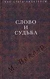 Слово и судьба