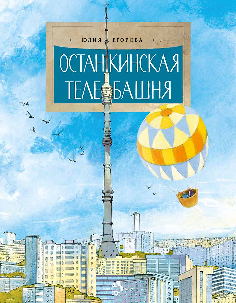Книга Останкинская телебашня (Юлия Егорова) — 1