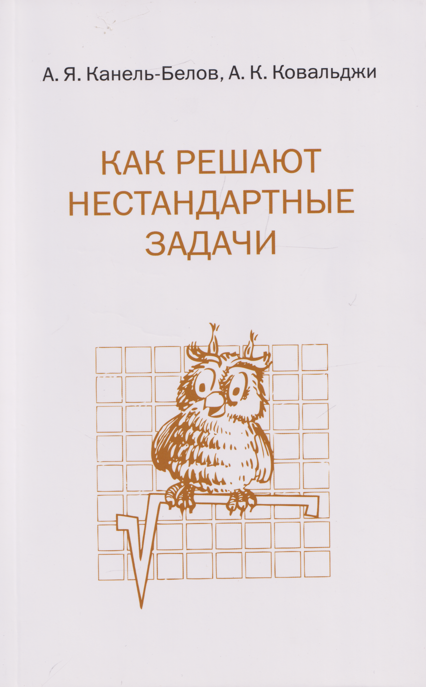 Алексей Яковлевич Канель-Белов, Александр Кириллович Ковальджи Как решают нестандартные задачи