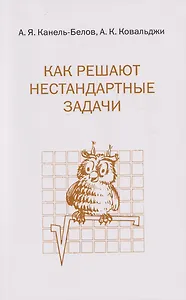 Как решают нестандартные задачи