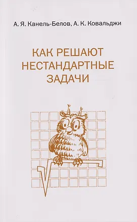 Книга Как решают нестандартные задачи (Алексей Канель-Белов, Александр Ковальджи)