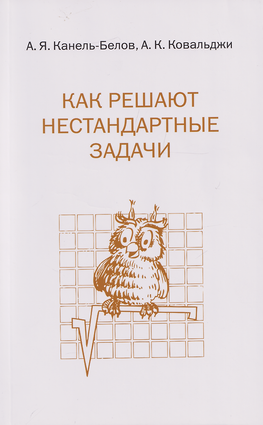 Книга Как решают нестандартные задачи (Алексей Канель-Белов, Александр Ковальджи) — 1