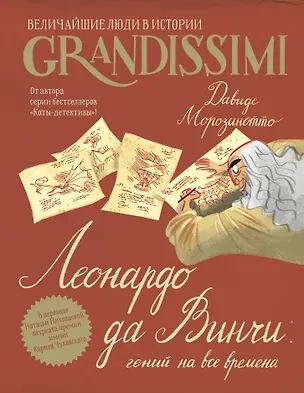 Книга Леонардо да Винчи: гений на все времена (Давиде Морозинотто)