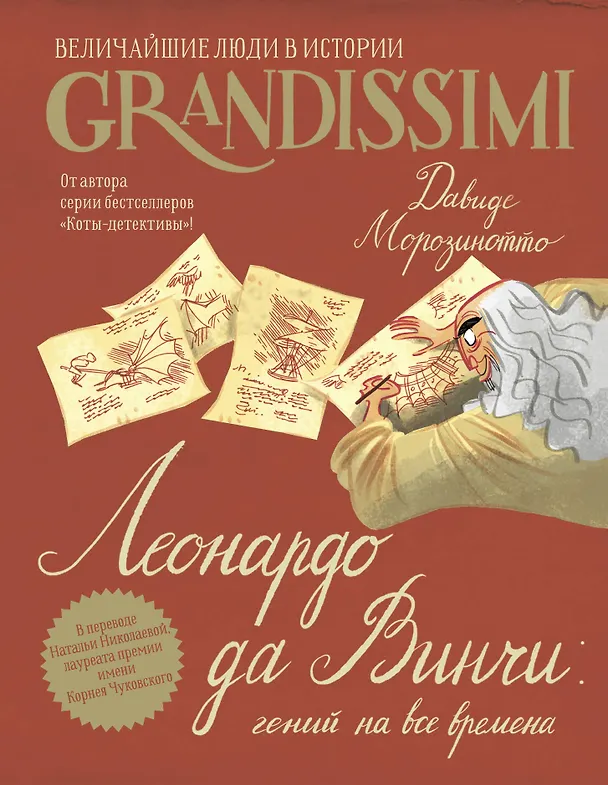 Книга Леонардо да Винчи: гений на все времена (Давиде Морозинотто) — 1