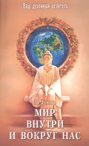 Мир внутри и вокруг нас