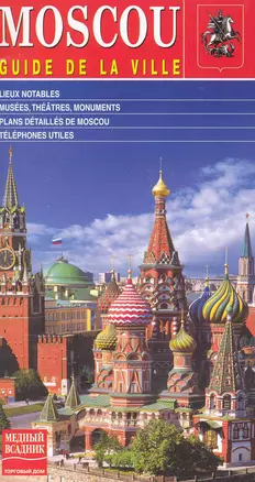 Путеводитель по Москве / (французское издание) (МА10-0065) (Медный всадник) — 2239007 — 1