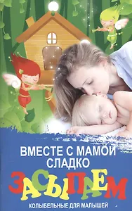 Вместе с мамой сладко засыпаем: колыбельные