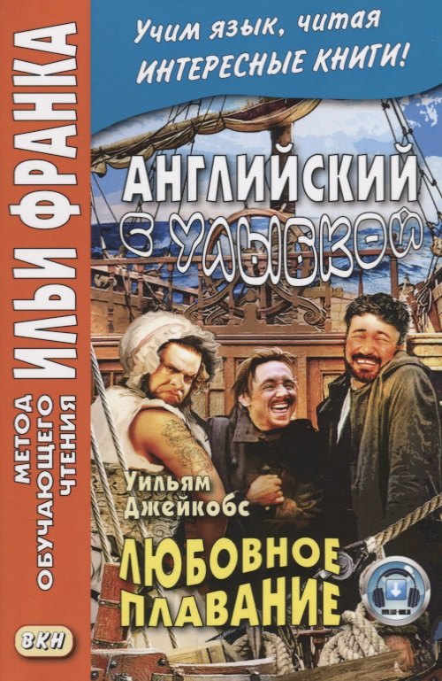 

Английский с улыбкой. Уильям Джейкобс Любовное Плавание = W. W. Jacobs A Love Passage and Other Stories