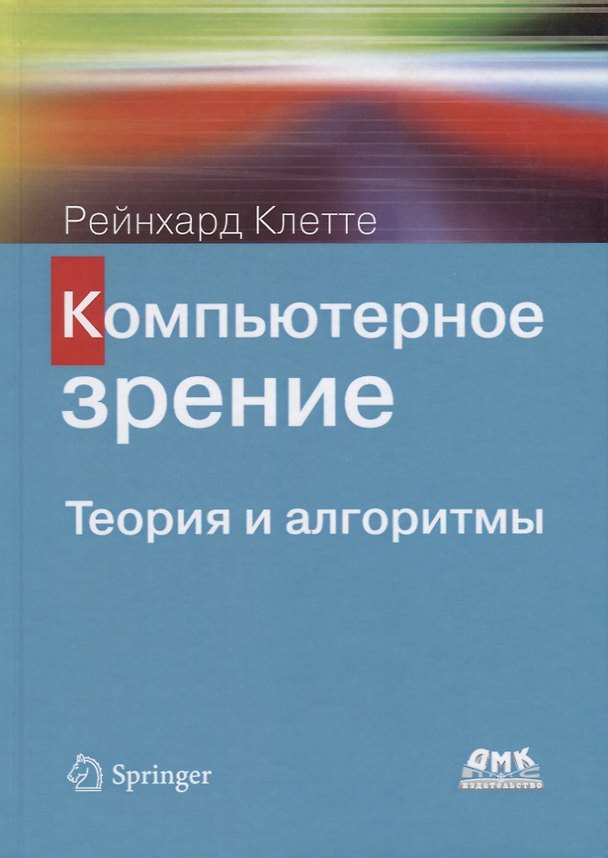 Книга Компьютерное зрение. Теория и алгоритмы (Рейнхард Клетте) — 1