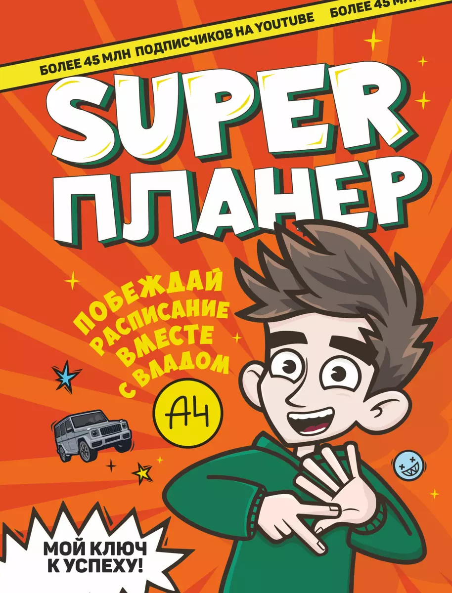 Влад А4. Super Планер ( Влад А4) - купить книгу с доставкой в  интернет-магазине «Читай-город». ISBN: 978-5-17-137984-1