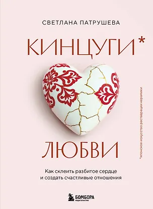 Книга Кинцуги любви. Как склеить разбитое сердце и создать счастливые отношения (Светлана Патрушева)
