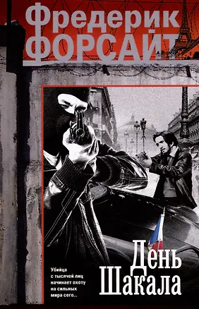 Книга День Шакала (Фредерик Форсайт)