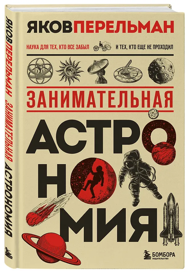 Книга Занимательная астрономия. Новое оформление (Яков Перельман) — 4