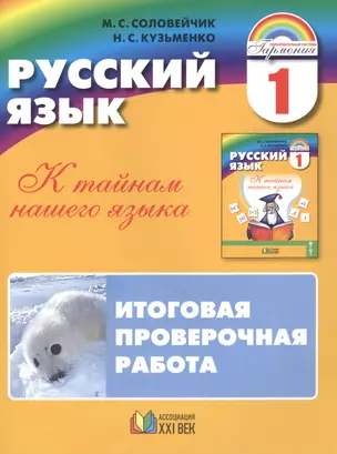 Русский язык: К тайнам нашего языка: Итоговая проверочная работа по русскому языку. 1 класс — 2387867 — 1