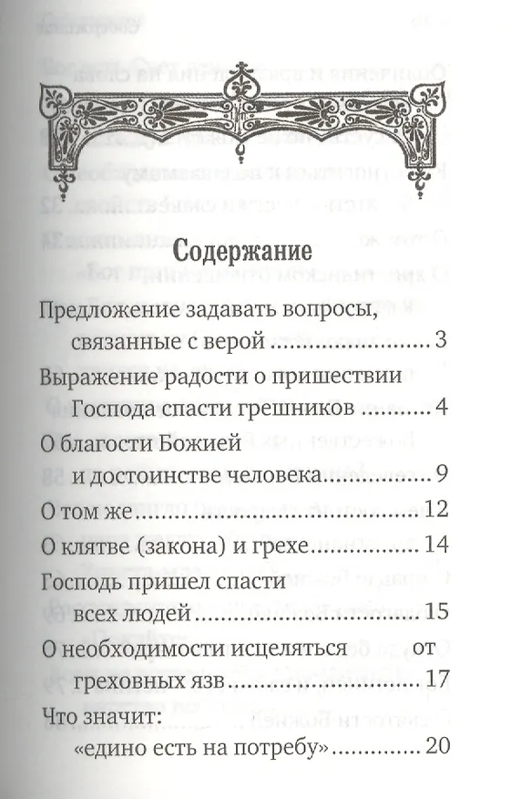 Книга Письма. Избранное. Святитель Тихон Задонский () — 2