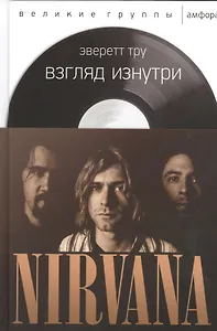 Взгляд изнутри.NIRVANA