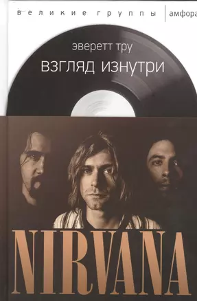 Взгляд изнутри.NIRVANA — 2524559 — 1