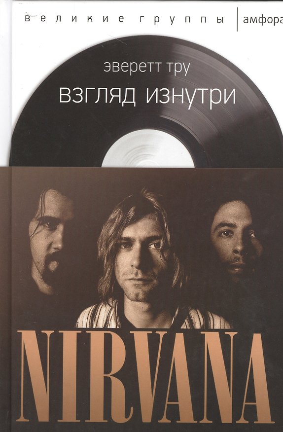 Книга Взгляд изнутри.NIRVANA (Эверетт Тру) — 1