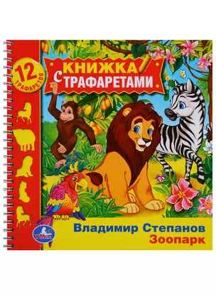 Зоопарк. (книжка с трафаретами на пружине). — 2625130 — 1