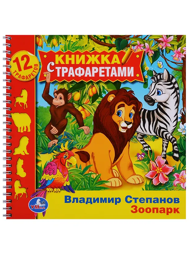 Книга Зоопарк. (книжка с трафаретами на пружине). (Владимир Степанов) — 1