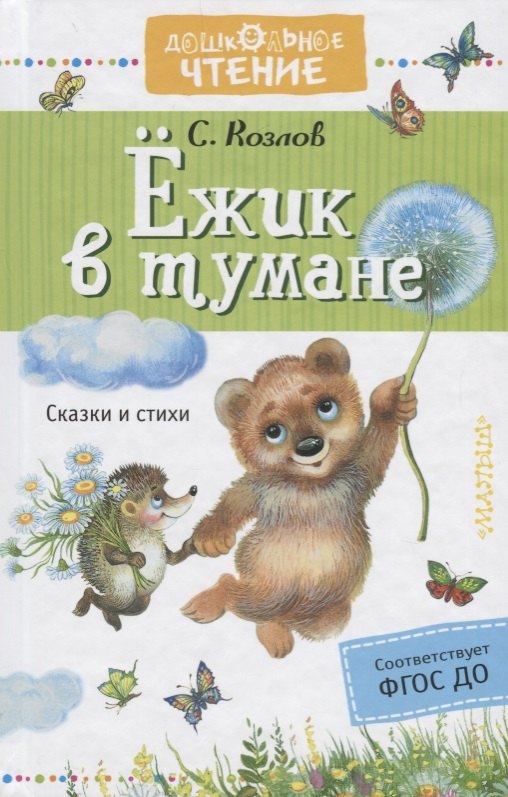 

Ежик в тумане