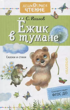 Ежик в тумане — 2677185 — 1