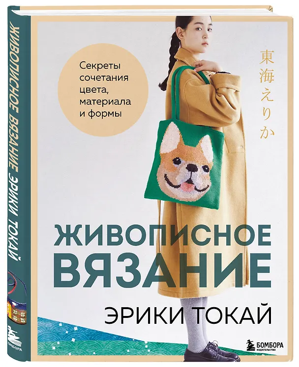 Книга Живописное вязание Эрики Токай. Секреты сочетания цвета, материала и формы (Эрика Токай) — 5