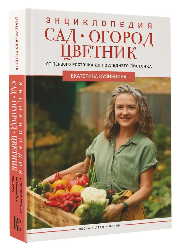Книга Сад, огород, цветник. От первого росточка до последнего листочка (Екатерина Кузнецова) — 4