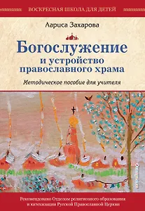 Богослужение и устройство православного храма. Методическое пособие