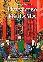 Книга Искусство ислама (Барбара Бренд) — 1