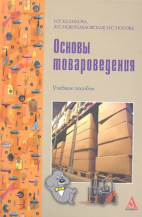 Книга Основы товароведения: Учебное пособие - (Наталия Куликова)