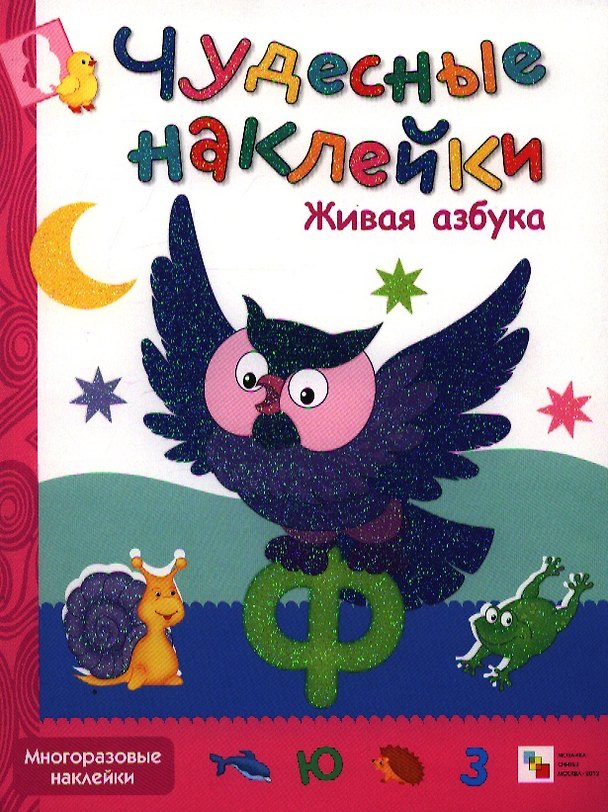 Книга Живая азбука. Многоразовые наклейки () — 1