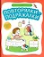 Повторялки-подражалки: стимуляция и активизация речевого развития — 3031915 — 1