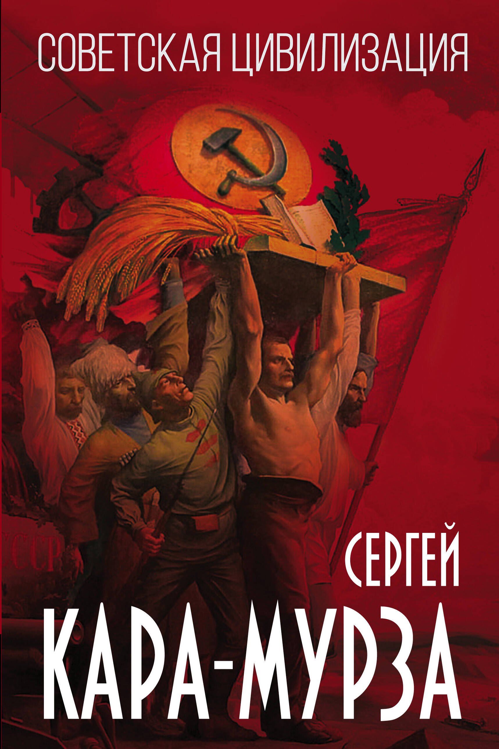 

Советская цивилизация